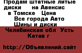 Продам штатные литые диски R17 на Авенсис Toyota в Томске › Цена ­ 11 000 - Все города Авто » Шины и диски   . Челябинская обл.,Усть-Катав г.